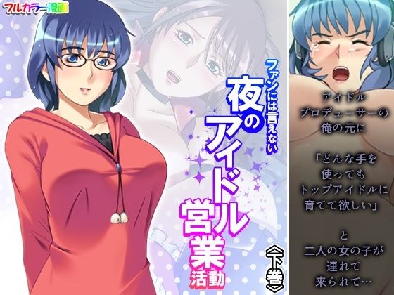 ファンには言えない夜のアイドル営業活動 下巻 メイン画像