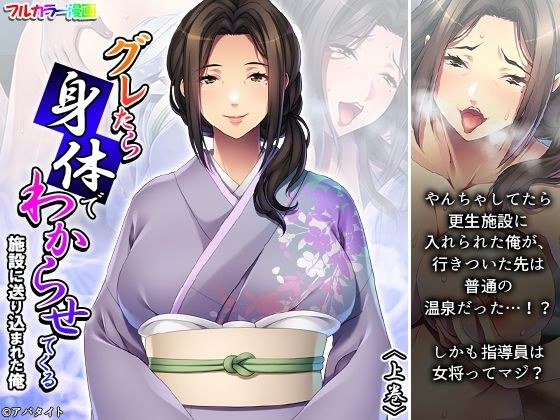 グレたら身体でわからせてくる施設に送り込まれた俺 上巻 メイン画像