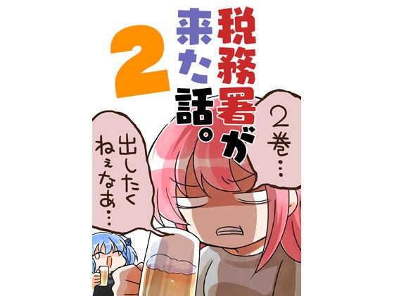 税務署が来た話2。 メイン画像