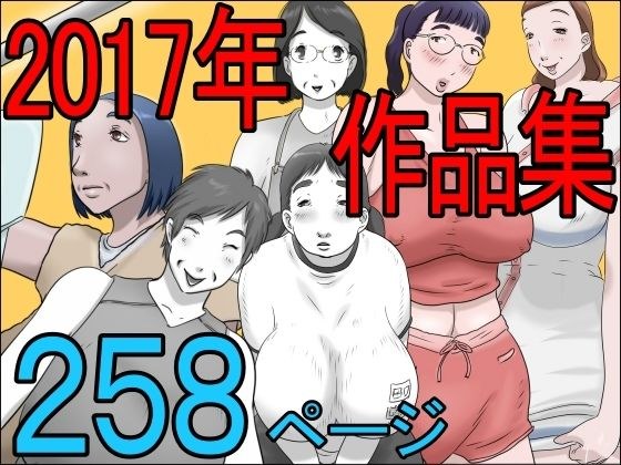 2017作品集 メイン画像