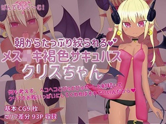 朝からたっぷり絞られるメス○キ褐色サキュバスクリスちゃん メイン画像