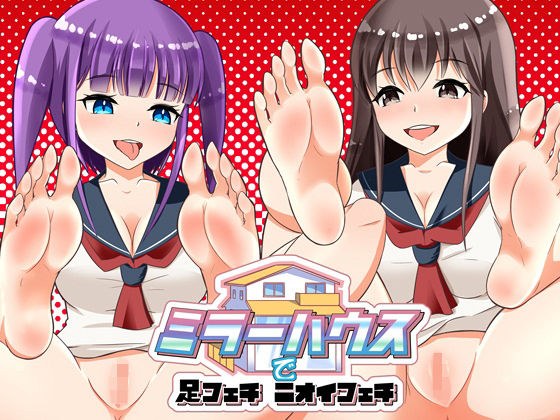 ミラーハウスで足フェチ ニオイフェチ メイン画像