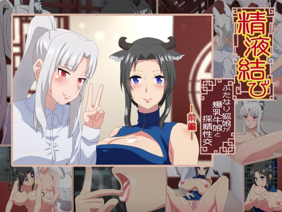 精液結び〜ふたなり狐娘が爆乳牛娘と採精性行〜前編 メイン画像