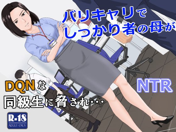 バリキャリ母さんがDQNに寝取られた vol.1 メイン画像