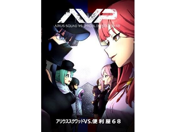 アリウススクワッドVS.便利屋68 メイン画像