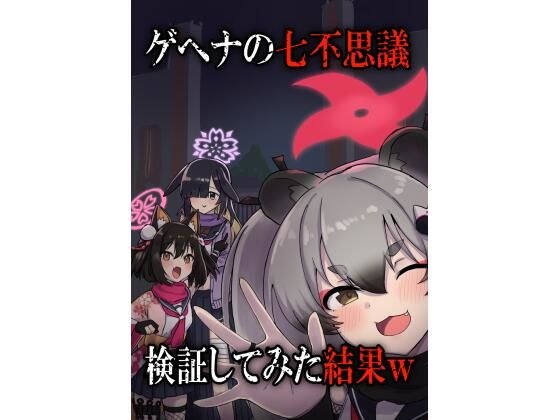ゲヘナの七不思議検証してみた結果w メイン画像