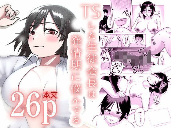 The student council president who did TS is worried about the estrus period メイン画像