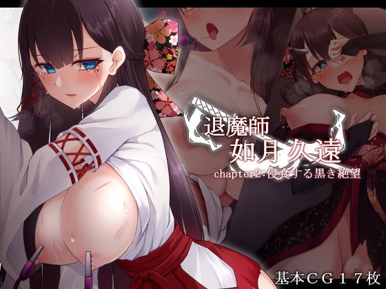 退魔師 如月久遠 chapter2:侵食する黒き絶望 メイン画像