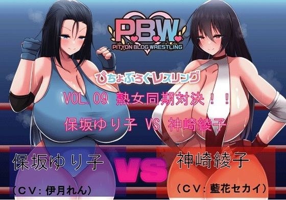 P.B.W. Vol09 ぴちょぶろぐレスリング 保坂ゆり子VS神崎綾子 〜熟女同期対決！〜 メイン画像