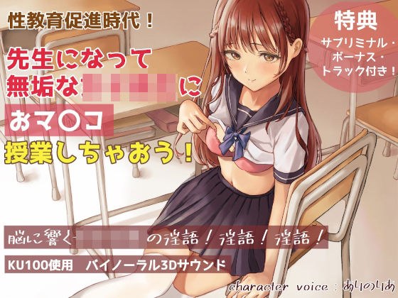 【KU100・2時間半】性教育促進時代! 先生になって無垢な女子校生におマ〇コ授業しちゃおう! メイン画像