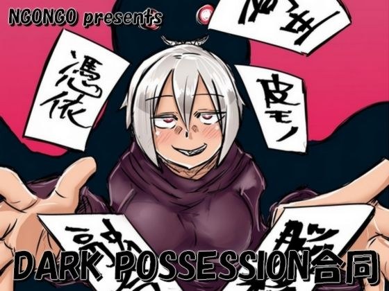 DARK POSSESSIONContract メイン画像