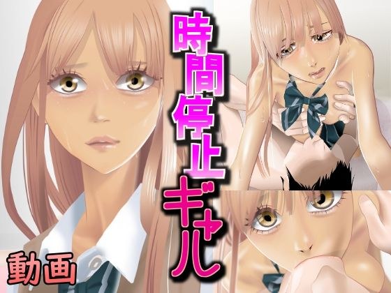時間停止ギャル メイン画像