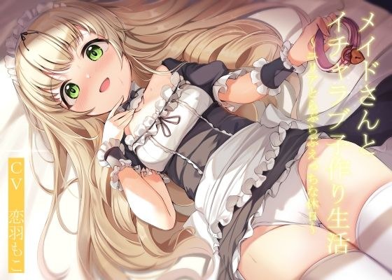 【CGつき】メイドさんとイチャラブ子作り生活〜ユリアと一日らぶらぶえっちな休日〜【KU100】 メイン画像