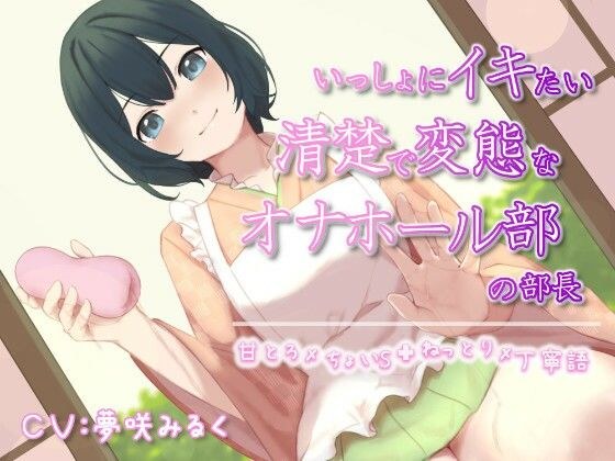 いっしょにイキたい清楚で変態なオナホール部の部長 メイン画像