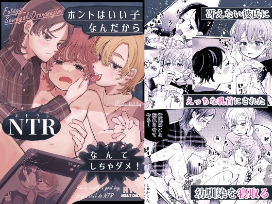 ホントはいい子なんだからNTRなんてしちゃダメ！ メイン画像