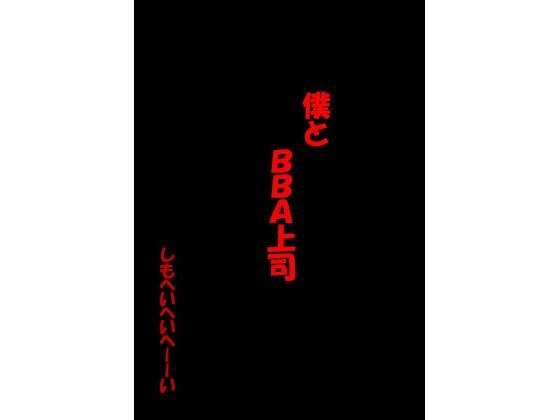 ぼくとBBA上司 メイン画像