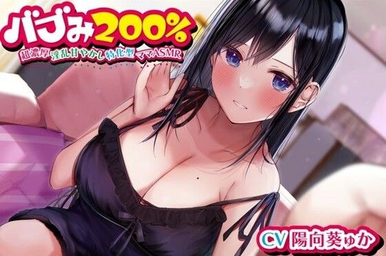 バブみ200％〜超濃厚淫乱甘やかし特化型ママASMR〜【KU100ハイレゾバイノーラル】 メイン画像