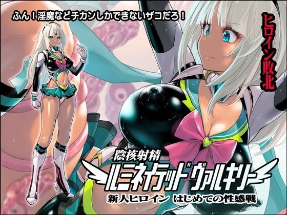 陰核射精ルミネイテッドヴァルキリー 〜新人ヒロインはじめての性感戦〜 メイン画像