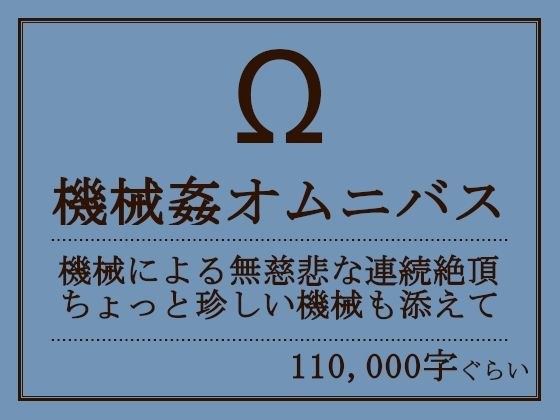 機械姦オムニバス メイン画像