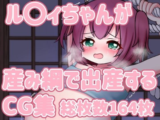 ル〇イちゃんが産み綱で出産するCG集 メイン画像