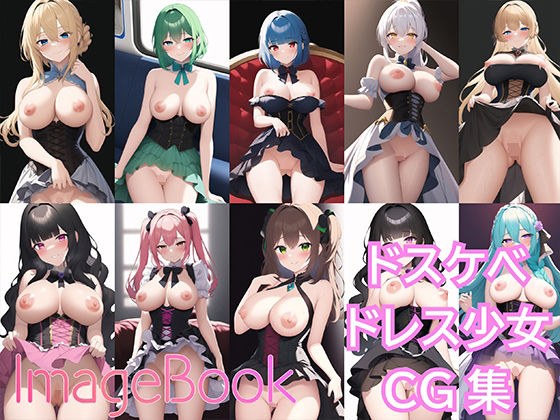 【155枚】ImageBook10_ドスケベドレス少女CG集【見抜き用】 メイン画像