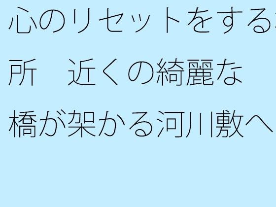 【無料】心のリセットをする場所 近くの綺麗な橋が架かる河川敷へ メイン画像