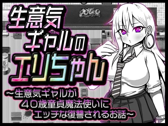 生意気ギャルのエリちゃん メイン画像