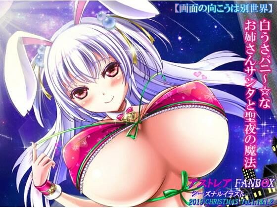 白うさバニ〜な☆お姉さんサンタと聖夜の魔法-画面の向こうは別世界- メイン画像