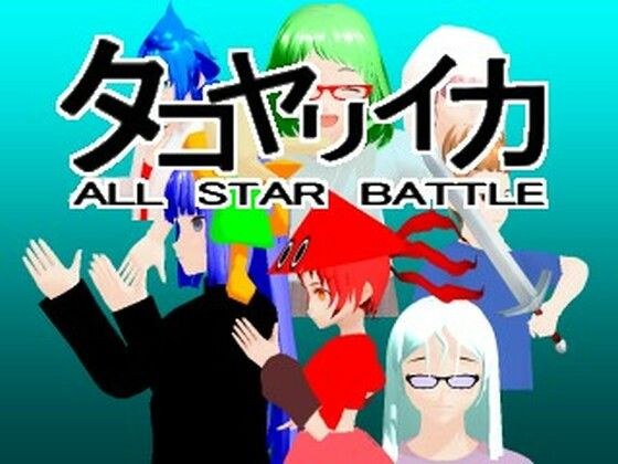 Takoyariika ALL STAR BATTLE メイン画像