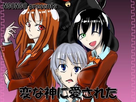 変な神に愛された メイン画像