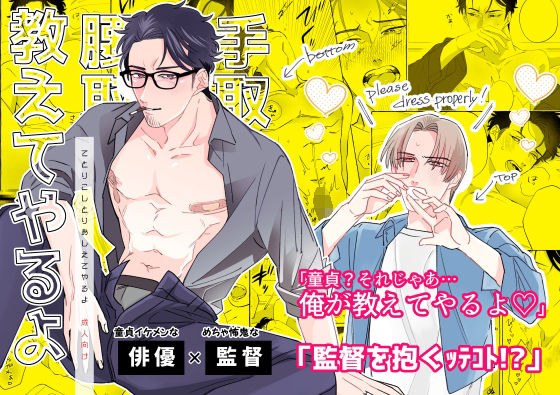 手取り腰取り教えてやるよ メイン画像