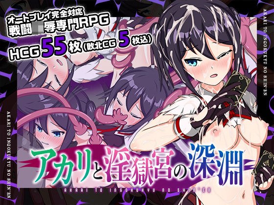 アカリと淫獄宮の深淵 メイン画像
