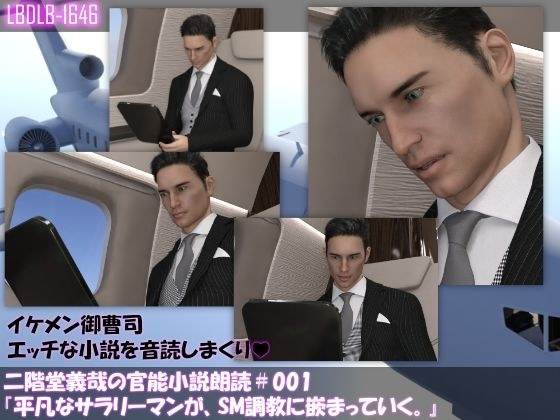 【●100】二階堂義哉の官能小説朗読＃001:平凡なサラリーマンが、SM調教に嵌まっていく。 メイン画像