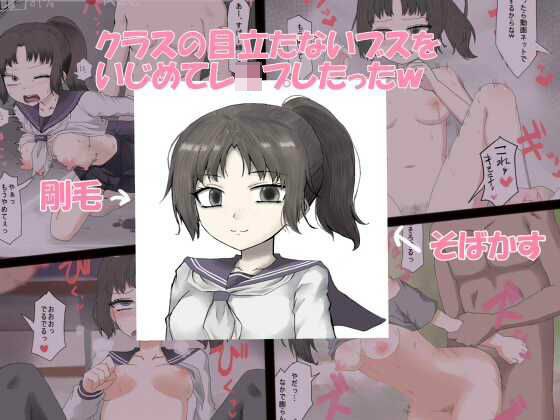 クラスの目立たないブスをいじめてレ●プしたったw メイン画像