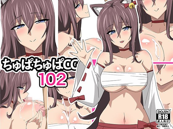 ちゅぱちゅぱCG集102 メイン画像