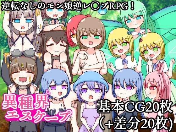 異種界エスケープ メイン画像