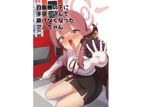自販機の下に手突っ込んで抜けなくなったアルちゃん メイン画像