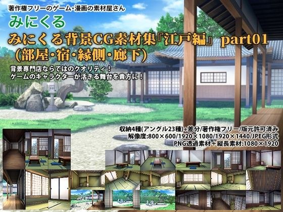みにくる背景CG素材集『江戸編』part01 ブーストパック （部屋・宿・縁側・廊下） メイン画像