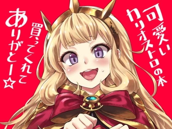 Thank you for buying the cute Cagliostro book☆ メイン画像