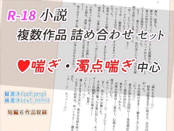 【無料】R-18小説 短編詰め合わせセット メイン画像