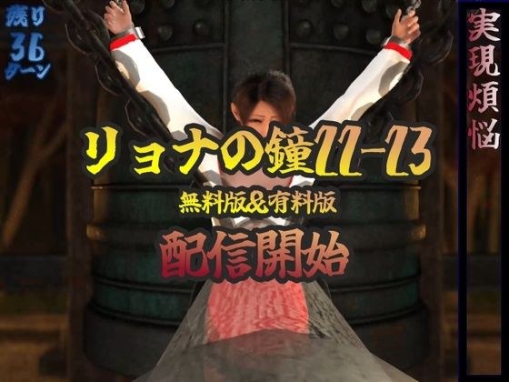 Bell of Ryona 22-23 メイン画像
