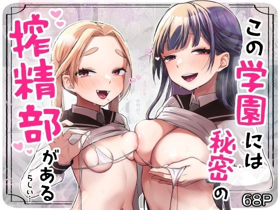 この学園には秘密の搾精部があるらしい… メイン画像