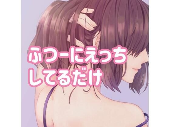 ふつーにえっちしてるだけ メイン画像