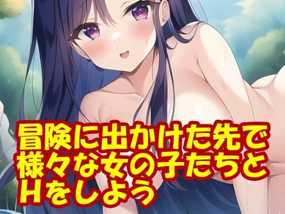 冒険に出かけた先で様々な女の子たちとHをしよう メイン画像