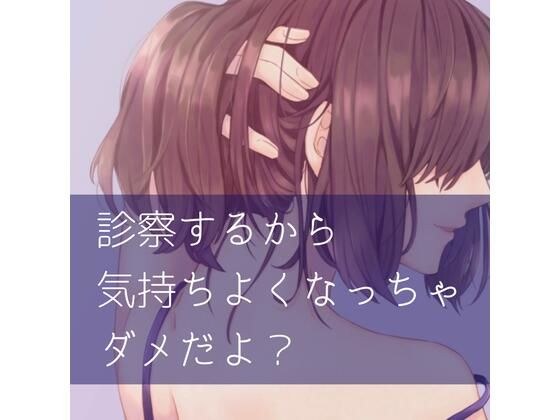 診察するから気持ちよくなっちゃダメだよ？ メイン画像