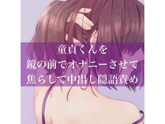 童貞くんを鏡の前でオナニーさせて焦らして中出し隠語責め メイン画像