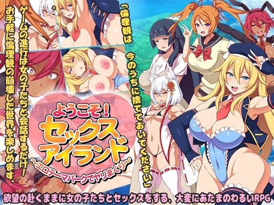 ようこそ！セックスアイランド 〜エロテーマパークでヤリまくり〜 メイン画像