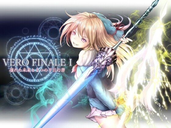 VERO FINALE I 壊れた未来と2つの予言の書 メイン画像