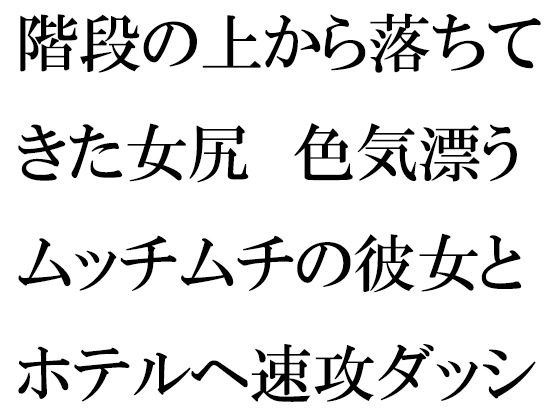 階段の上から落ちてきた女尻 色気漂うムッチムチの彼女とホテルへ速攻ダッシュ！！！ メイン画像
