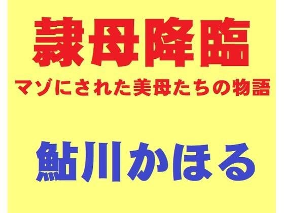隷母降臨 メイン画像
